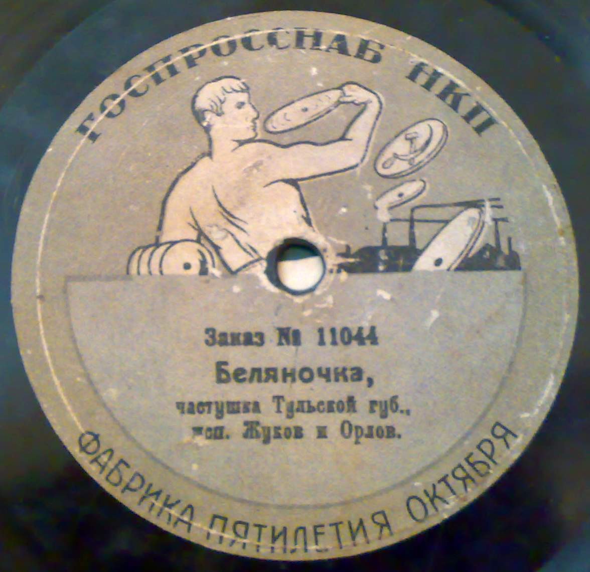 Жуков и Орлов - Беляночка, частушки Тульской губ. // Сдали милого в солдаты, Саратовск. рекрутск.
