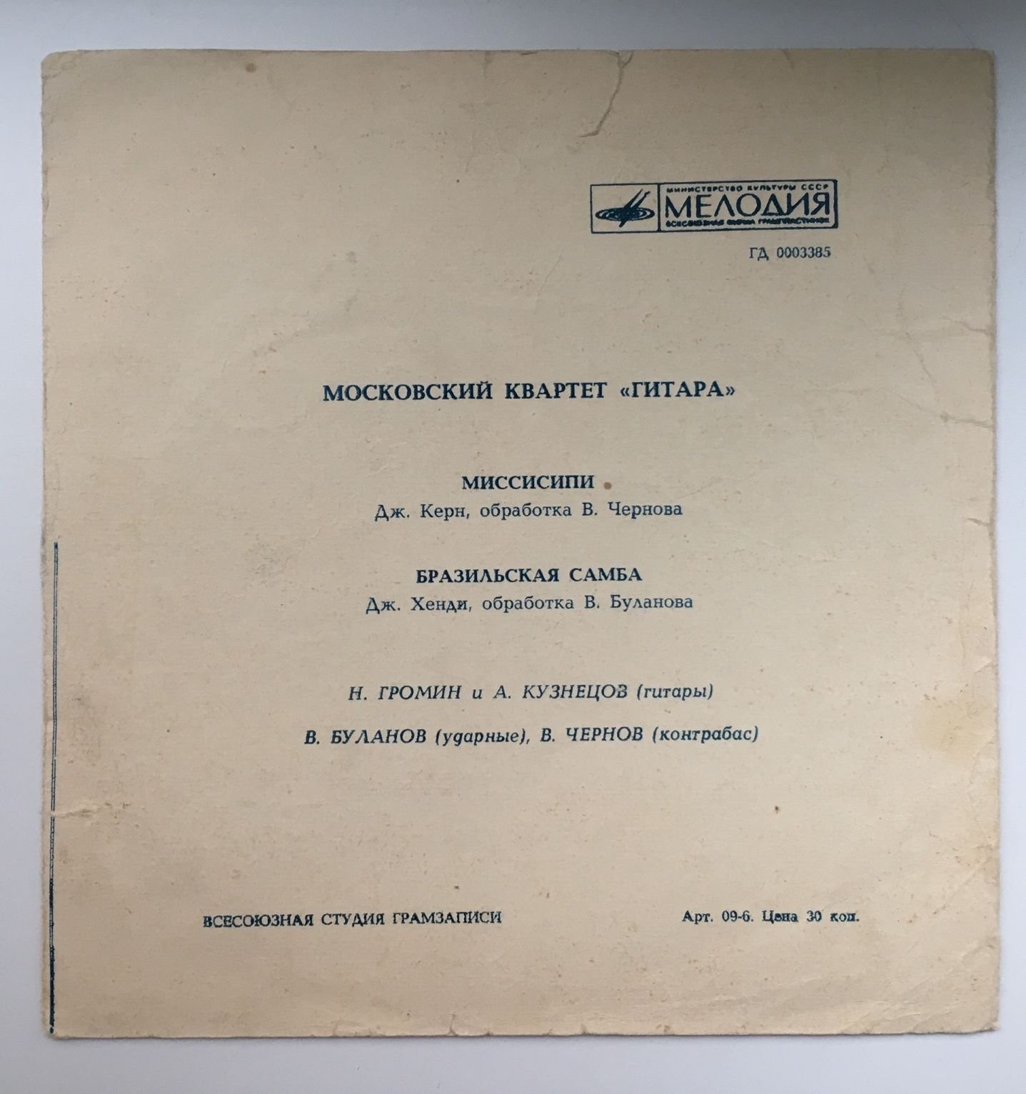 Московский квартет «Гитара»