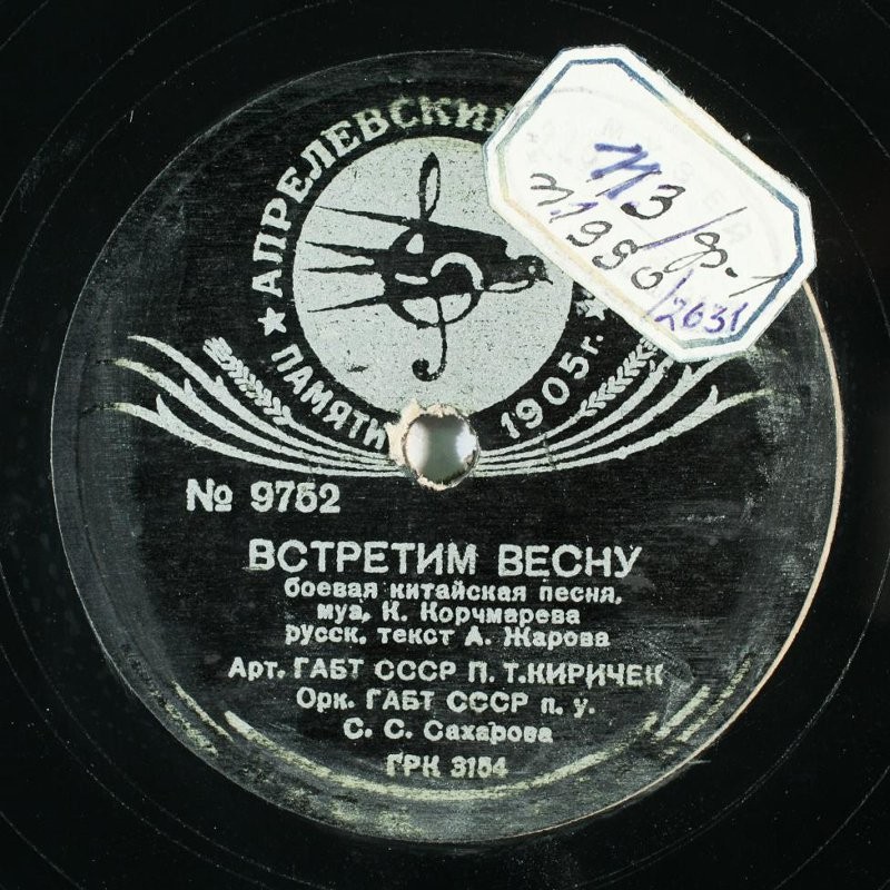 П.Т. Киричек, орк.ГАБТ СССР, дир. С.С.Сахаров -  С винтовкой за плечами // Встретим весну; боевые китайские песни
