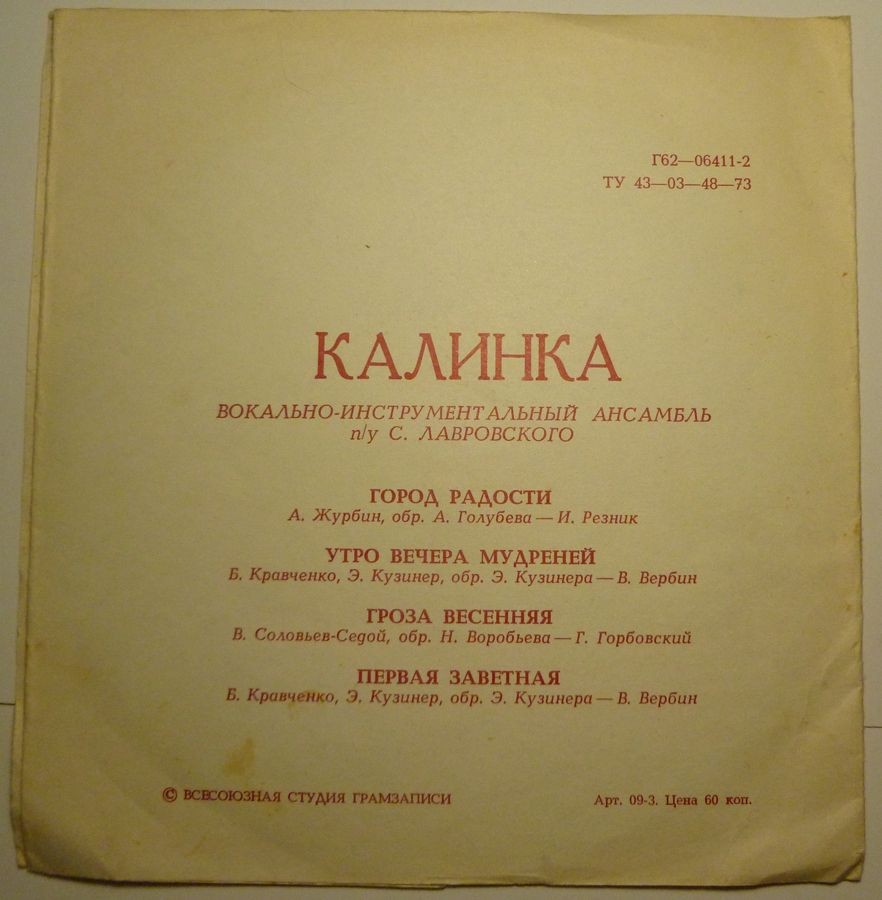 ВИА «Калинка»