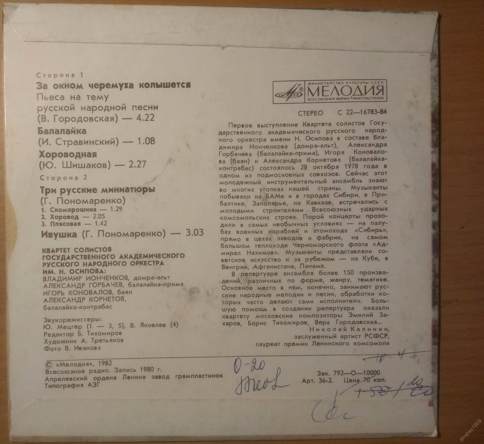 КВАРТЕТ СОЛИСТОВ ГОС. АКАДЕМ. РУССКОГО НАР. ОРКЕСТРА им. Н. ОСИПОВА: Владимир Ионченков (домра-альт), Александр Горбачев (балалайка-прима), Игорь Коновалов (баян), Александр Корнетов (балалайка-контрабас).