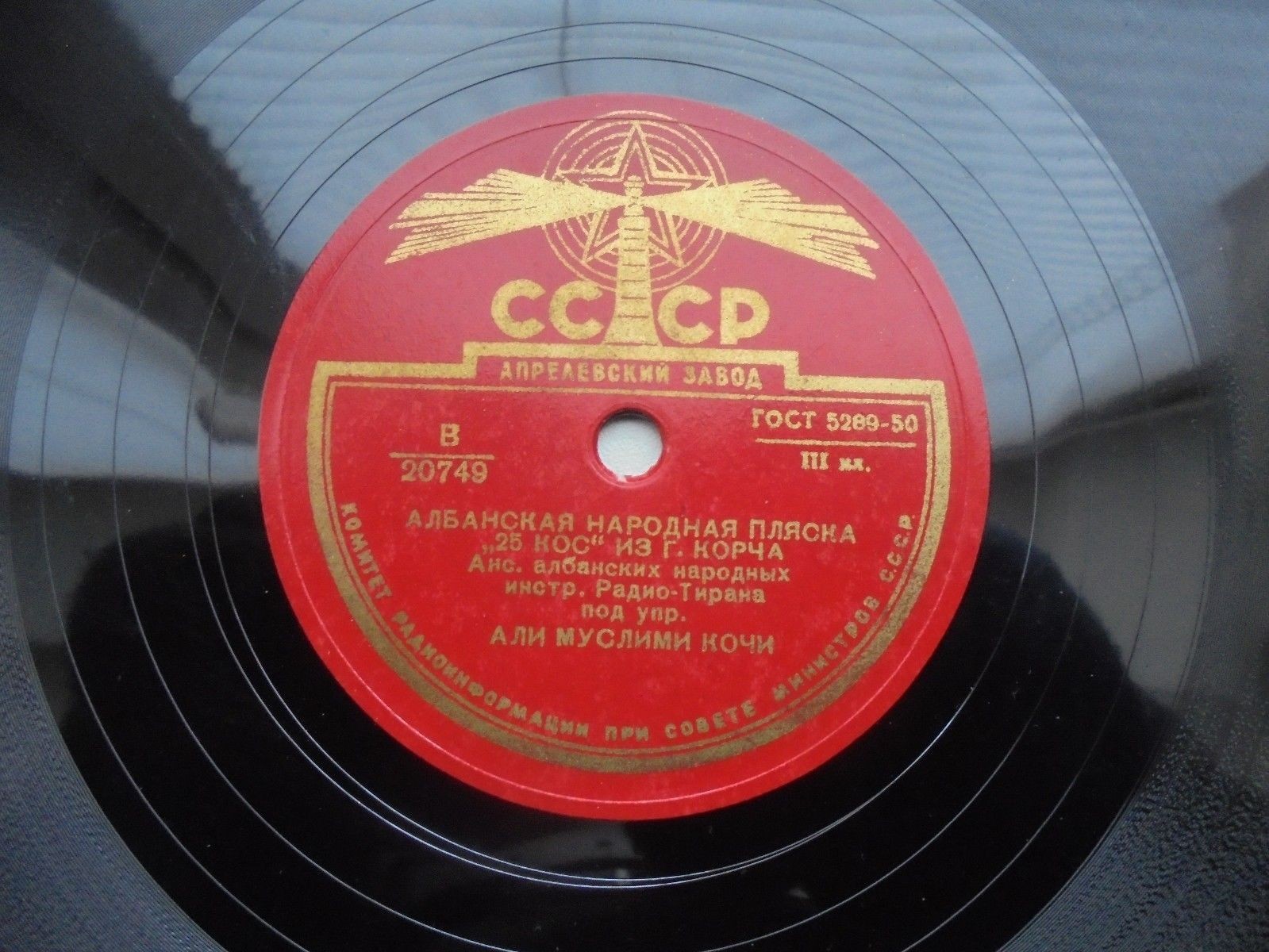 Ансамбль албанских народных инструментов радио Тираны п/у Али Муслими Кочи