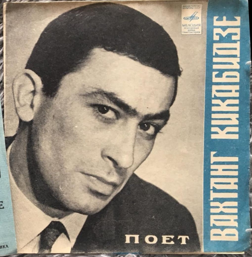 Поёт Вахтанг Кикабидзе