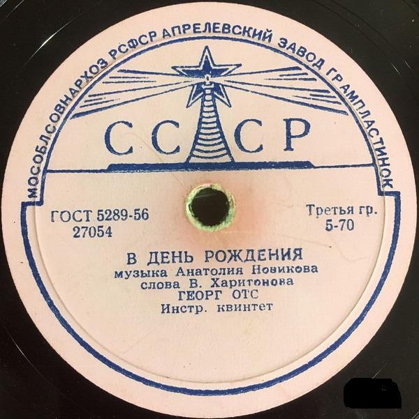 Георг Отс — В день рождения / Когда идёшь ты на свидание