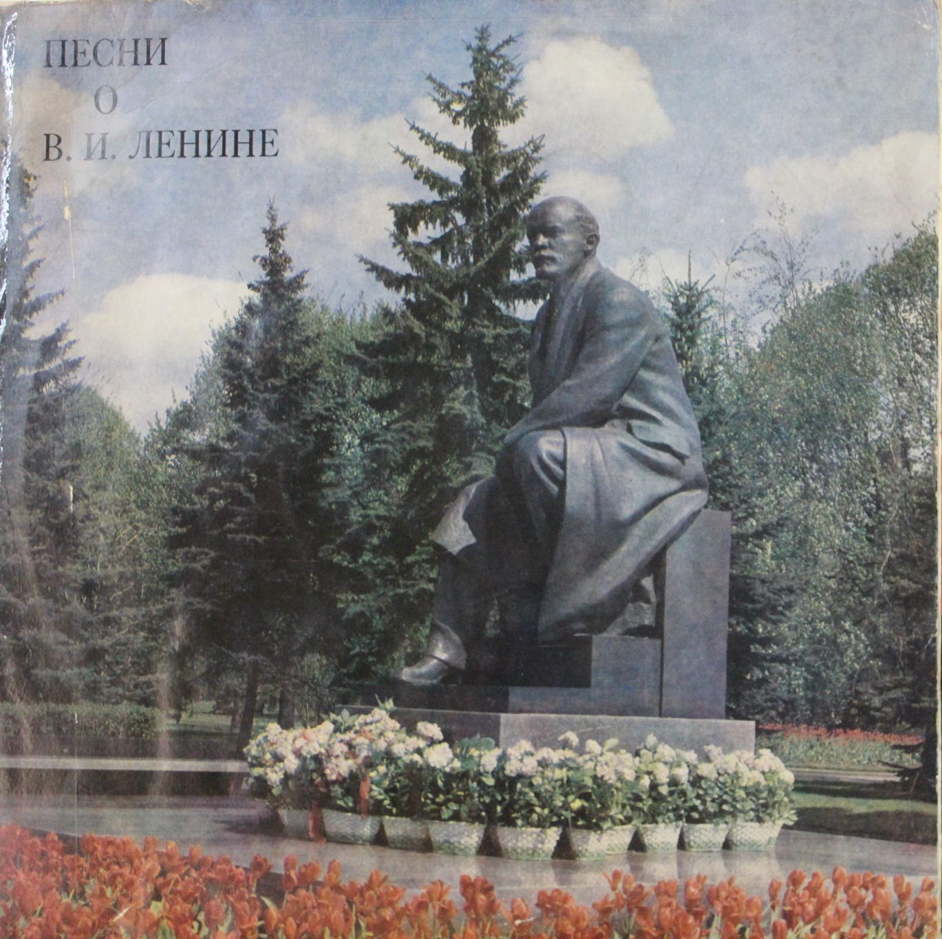 Песни о В. И. Ленине