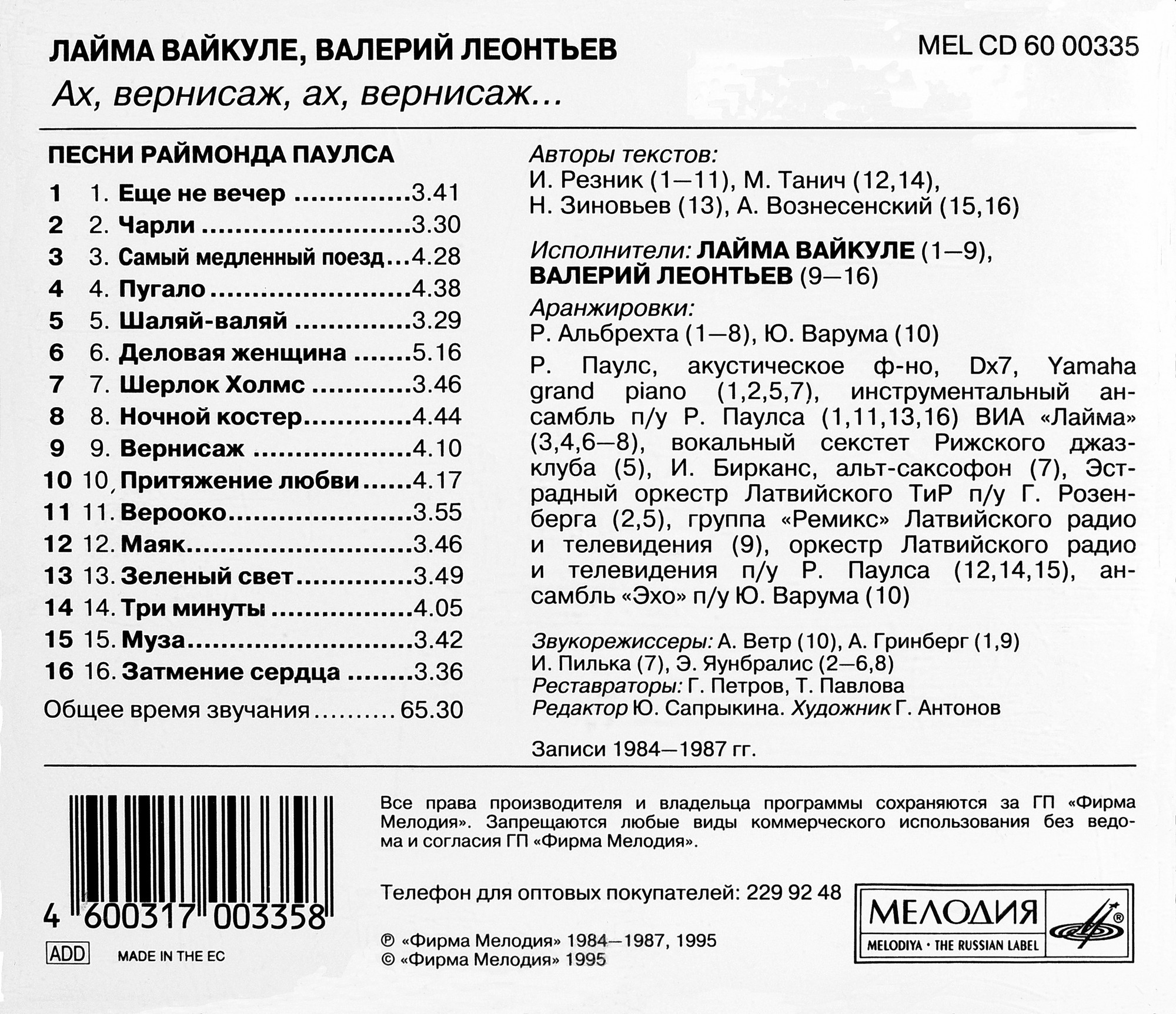 "Ах, вернисаж, ах, вернисаж...". Песни Раймонда Паулса
