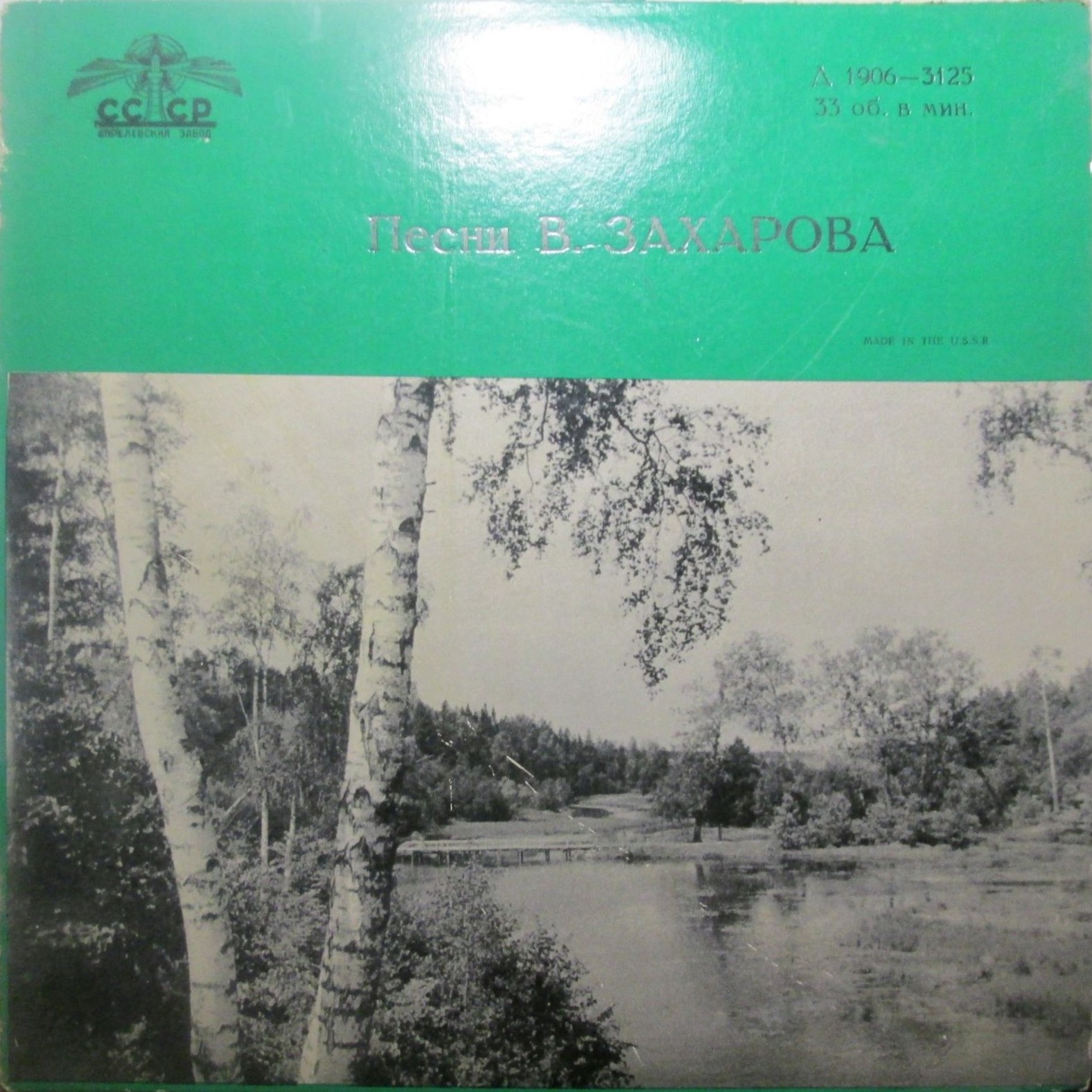 Песни В. Г. Захарова
