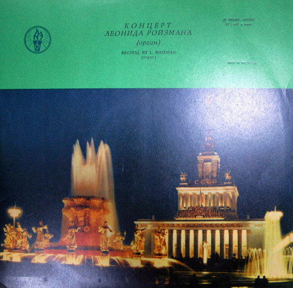 Л. РОЙЗМАН (орган)