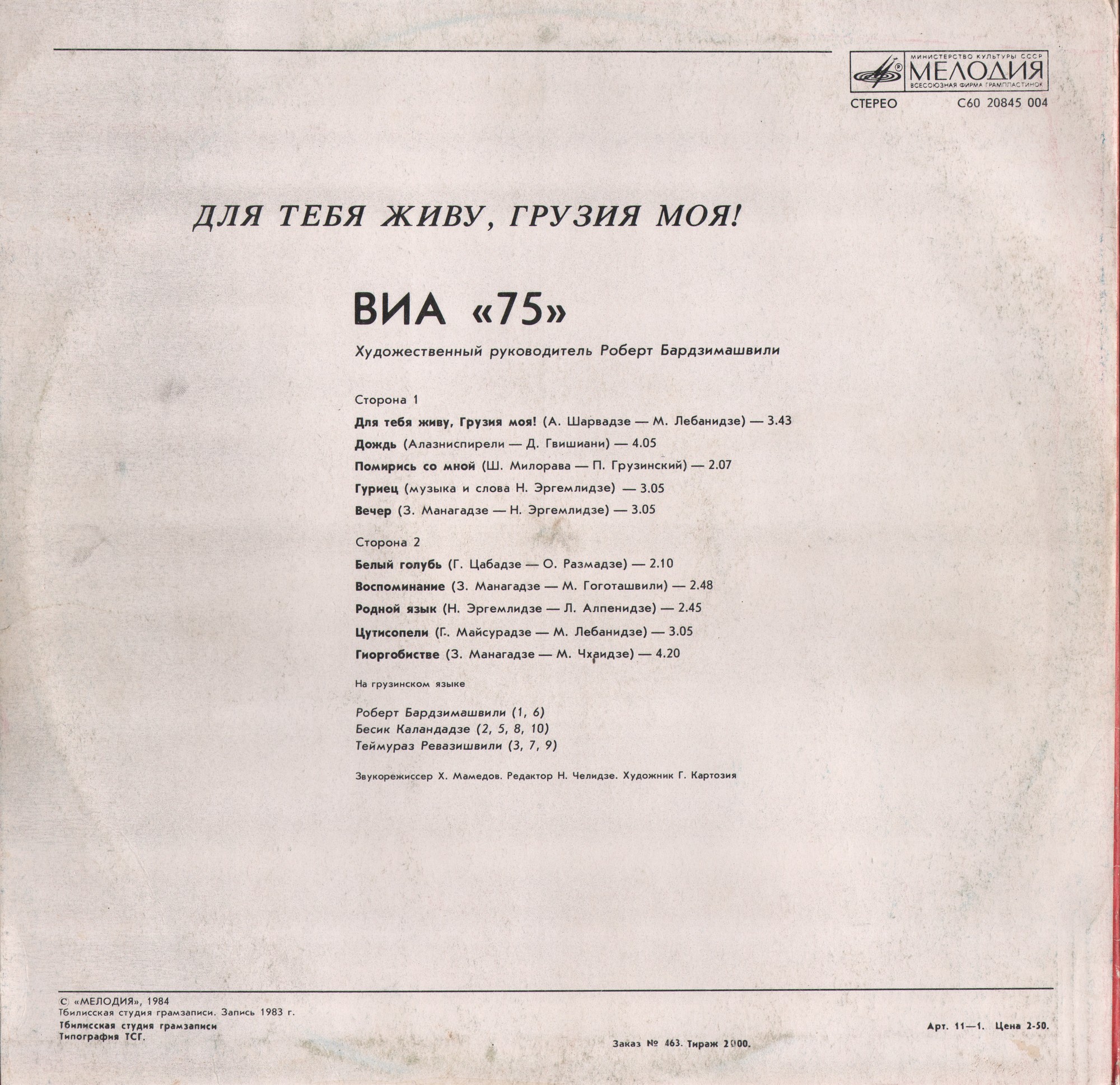 ВИА «75», худ. рук. Роберт Бардзимашвили: Для тебя живу, Грузия моя! (ფეხზე დაგიდგები ჩემო საქართველო!) — на грузинском языке