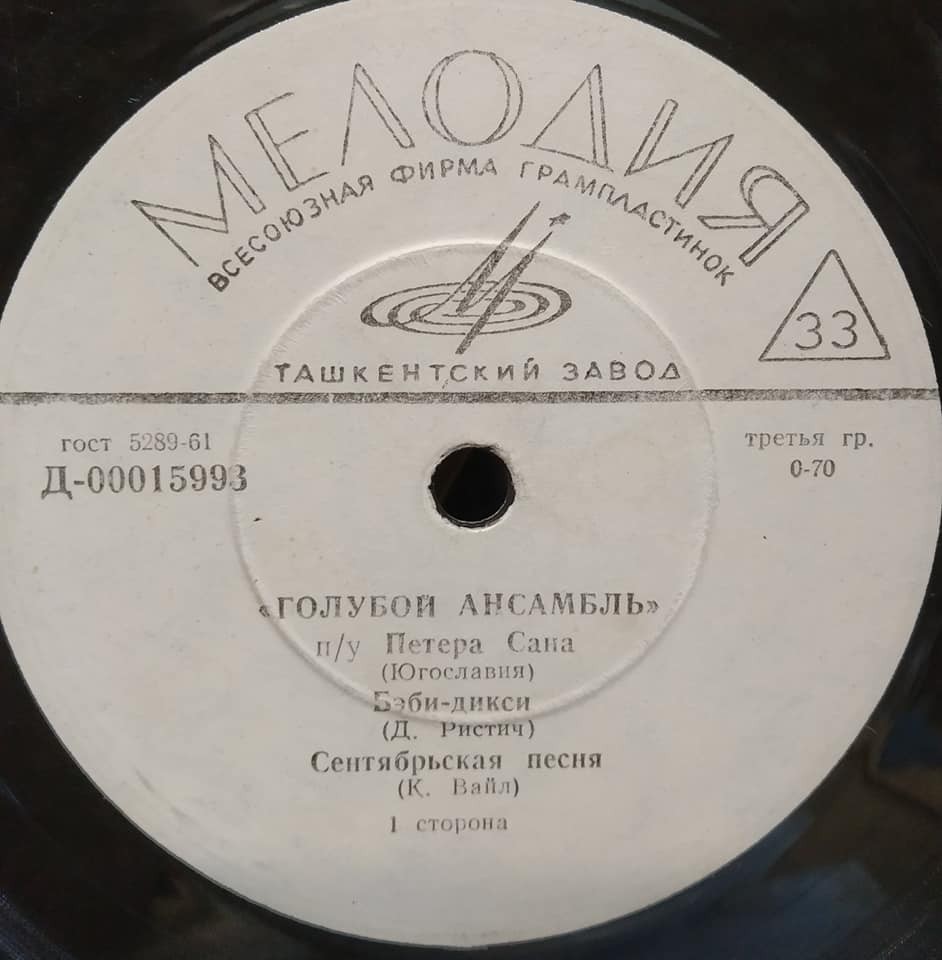 «ГОЛУБОЙ АНСАМБЛЬ» п/у П. САНА (Югославия)