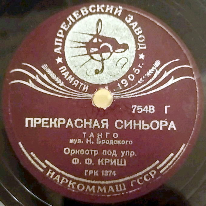 Фокстрот / Прекрасная синьора