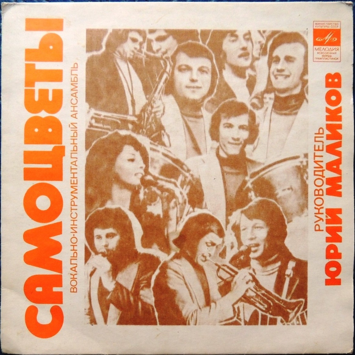 ВИА "Самоцветы"