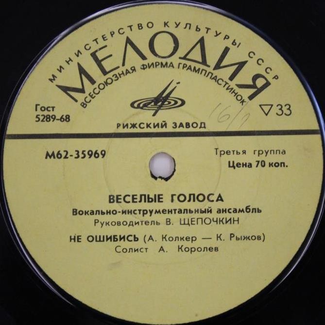 ВИА "Веселые голоса"