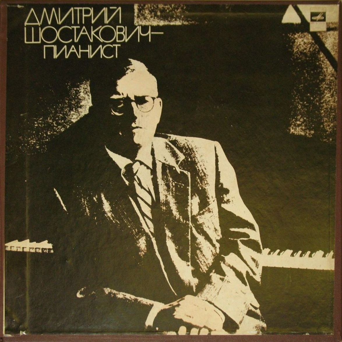 ДМИТРИЙ ШОСТАКОВИЧ - ПИАНИСТ (архивные записи)