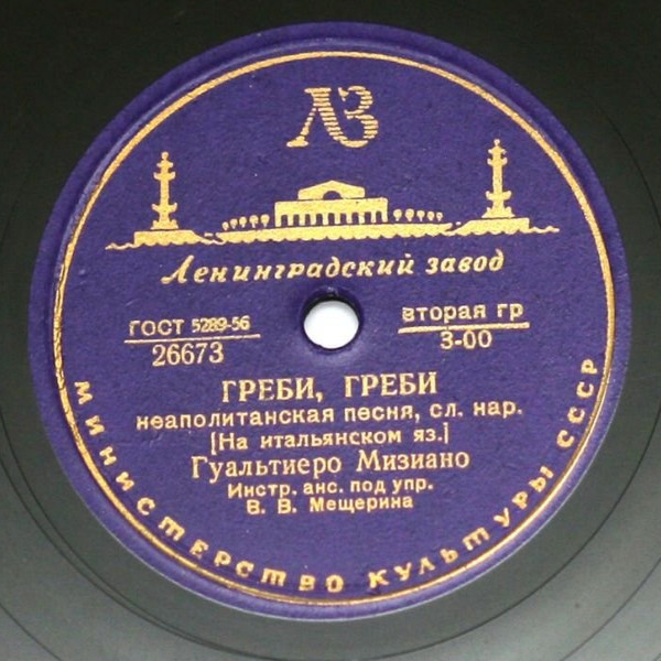 Г. МИЗИАНО - Как ты прекрасна / Греби, греби (на итальянском языке)