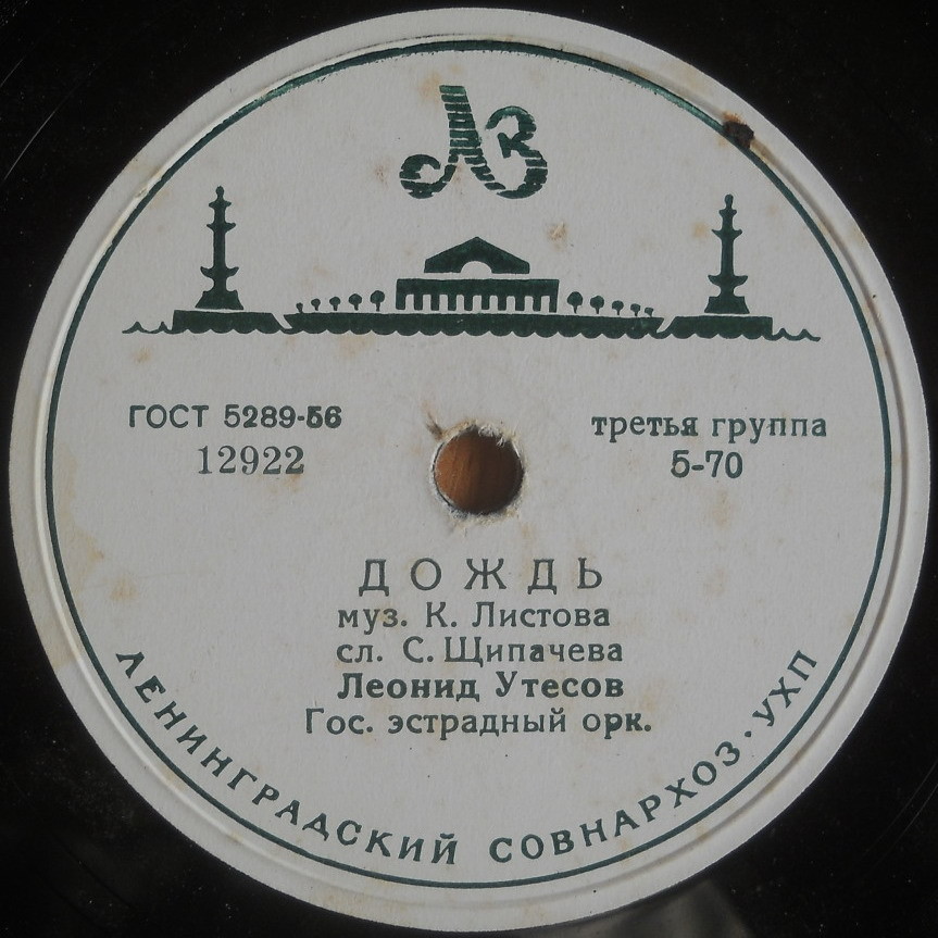 Леонид Утесов - Случайный вальс / Дождь