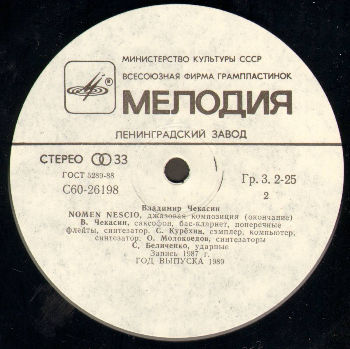 Владимир ЧЕКАСИН. Nomen Nescio (Некое лицо), джазовая композиция