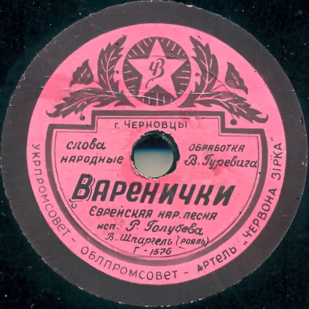 Розалия Голубева – Варенички // Саул Любимов – Ицикл от хасене геат