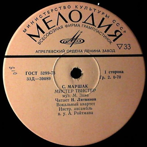 С. Маршак. «Мистер Твистер»