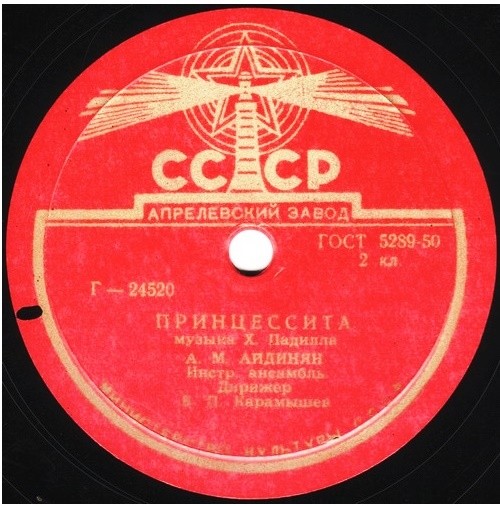 А. М. Айдинян — Лунная серенада / Принцессита