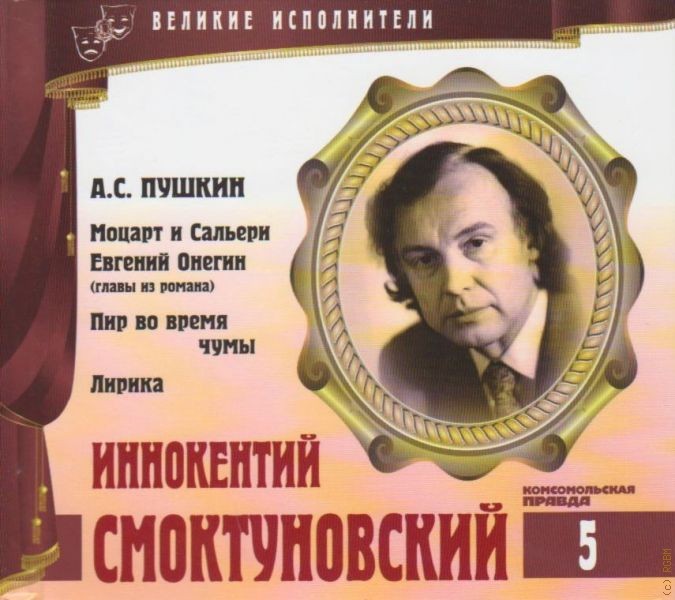 Иннокентий Смоктуновский. Серия "Великие исполнители" - 05. Приложение к "Комсомольской правде"