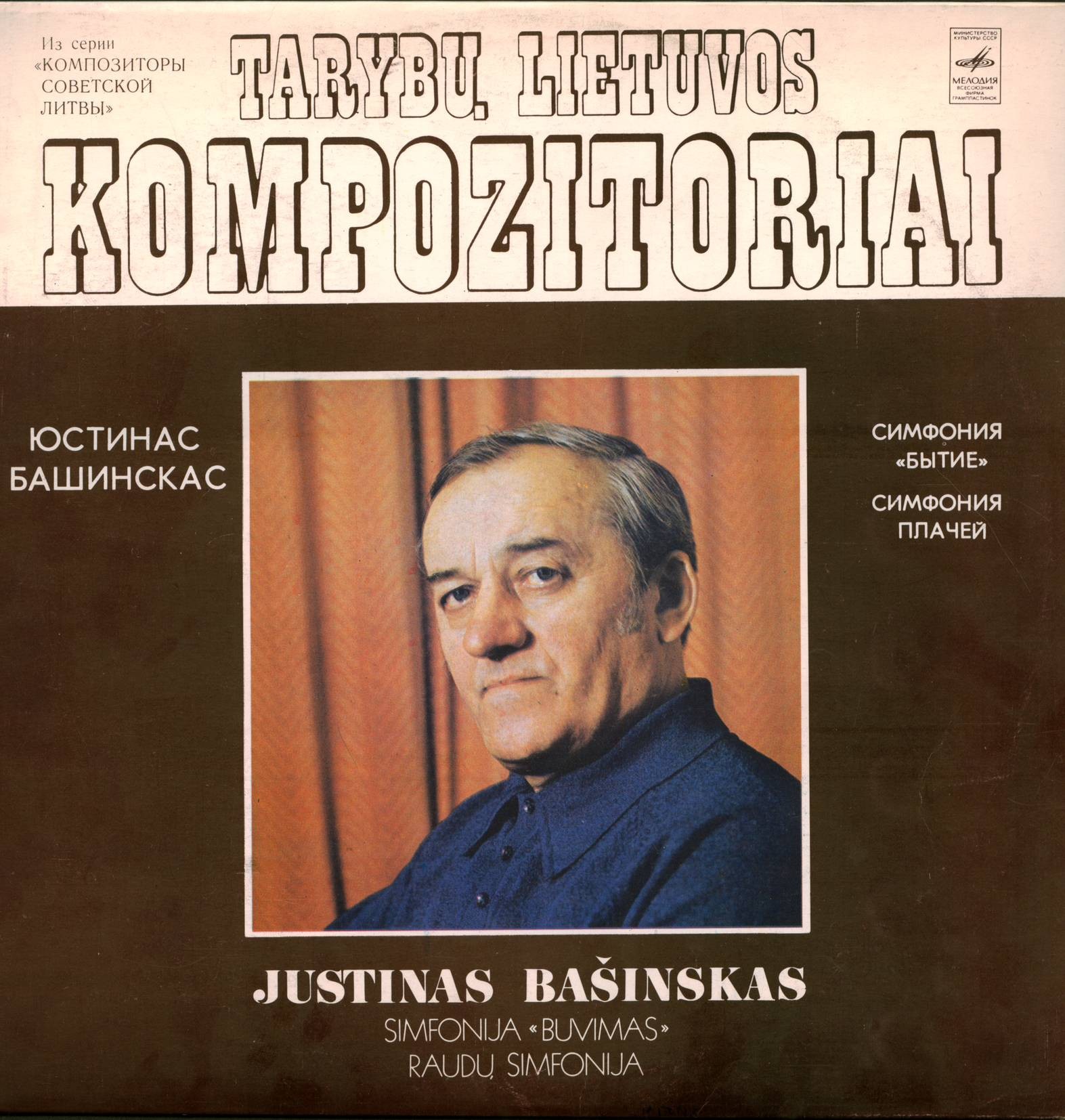 Юстинас БАШИНСКАС (1923)