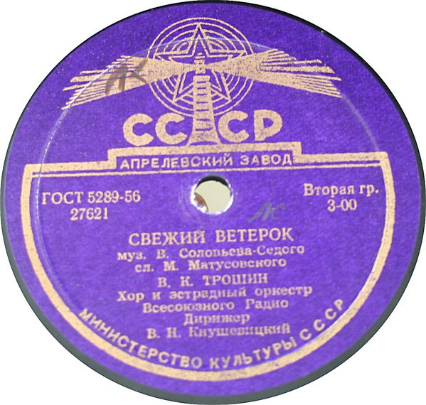 Владимир Трошин — Подмосковные вечера / Свежий ветерок