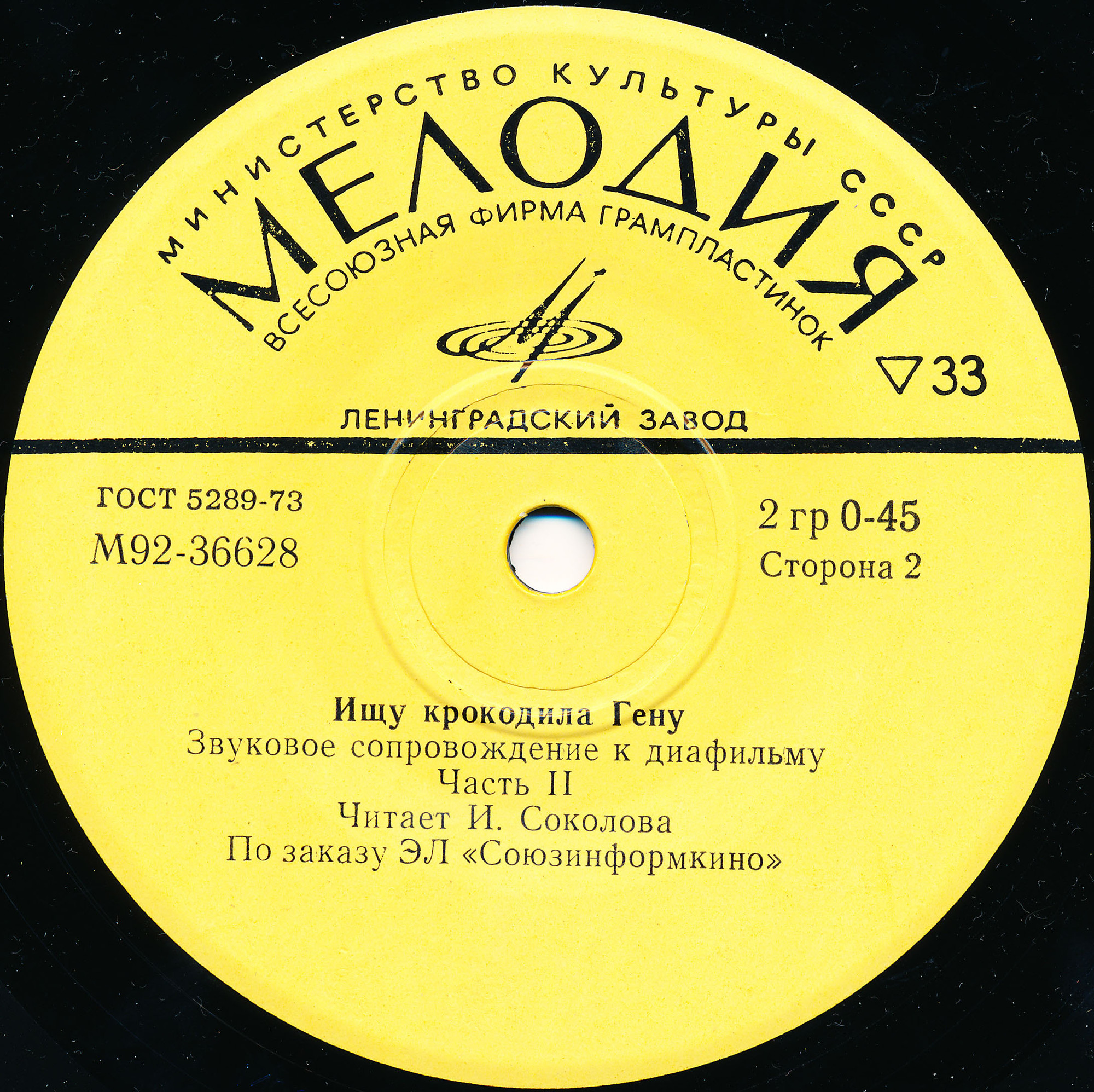 Звуковое сопровождение к диафильму «Ищу Крокодила Гену»