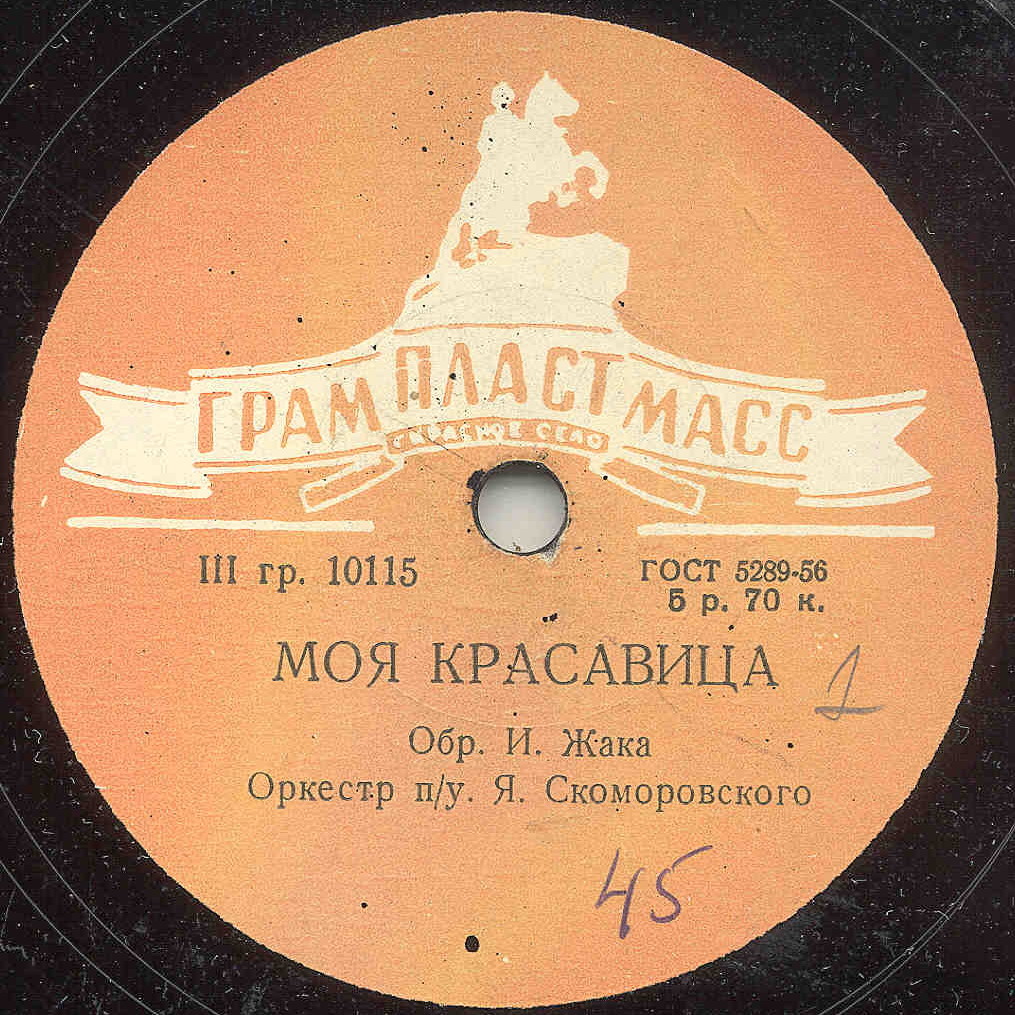 Джаз оркестр п/у Я. Скоморовского - Блюз / Моя красавица