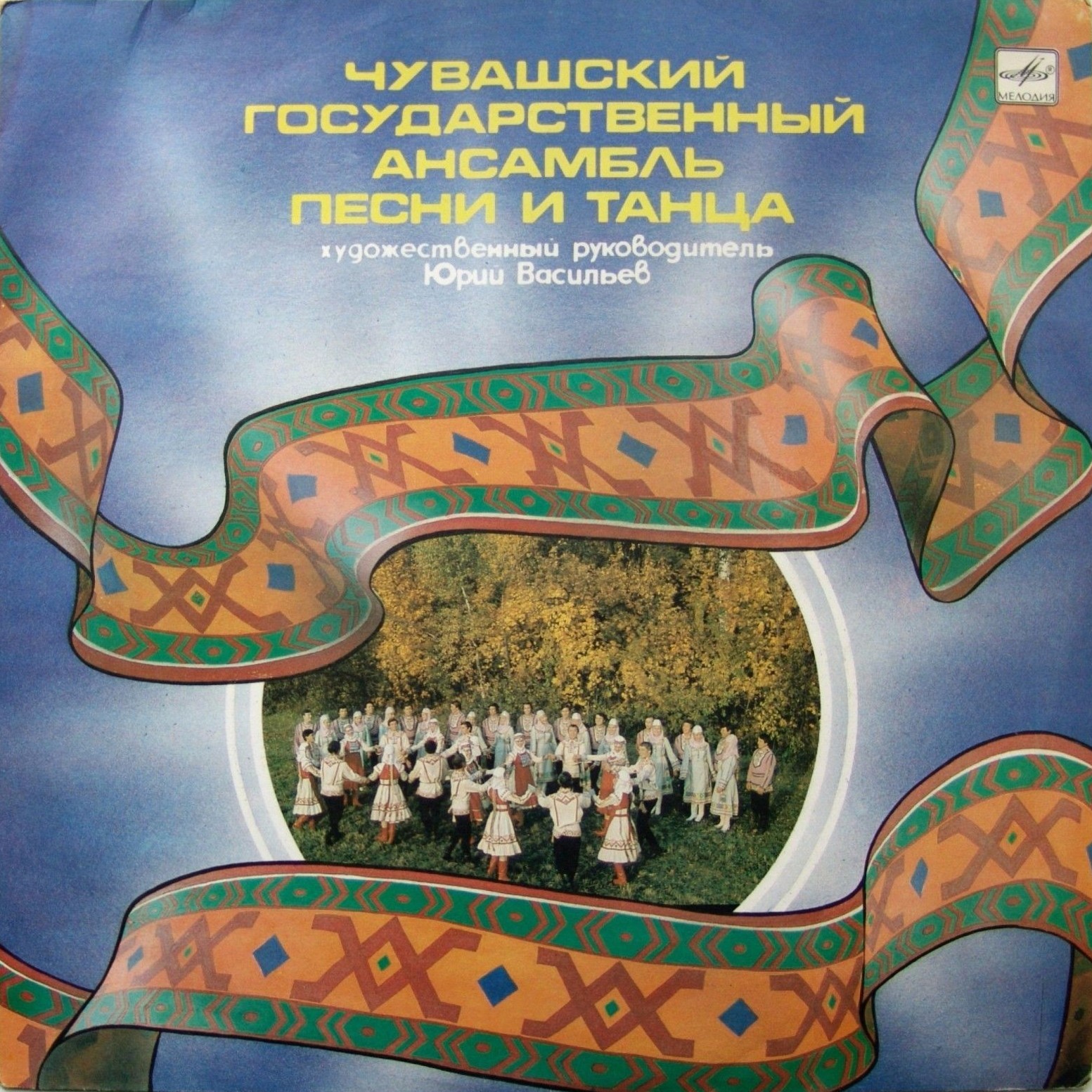 ЧУВАШСКИЙ ГОС. АНСАМБЛЬ ПЕСНИ И ТАНЦА, худ. рук. Юрий Васильев, дирижер Герман Егоров.