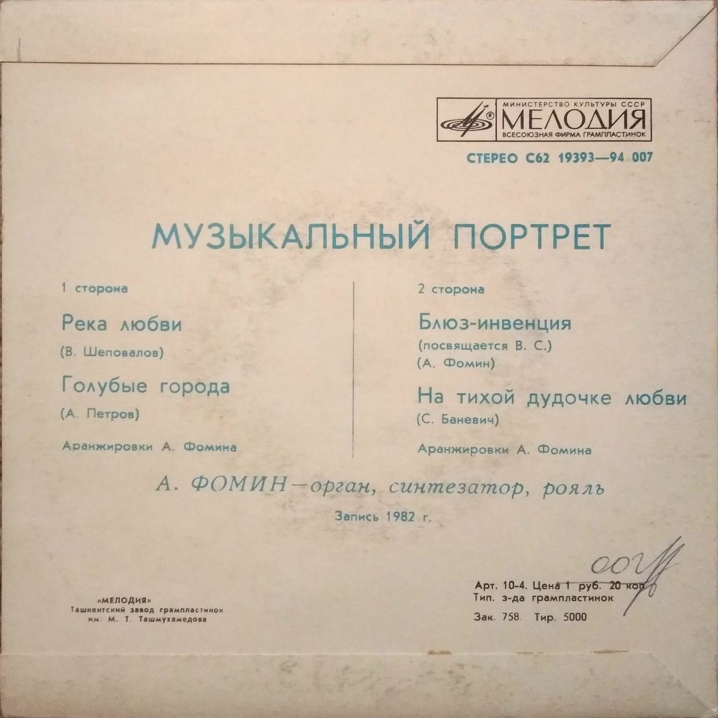 Анатолий ФОМИН (рояль, орган, синтезатор). «Музыкальный портрет»