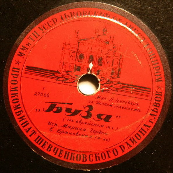 Марина Гордон - Бузя // Саул Любимов - Ицикл от хасене геат