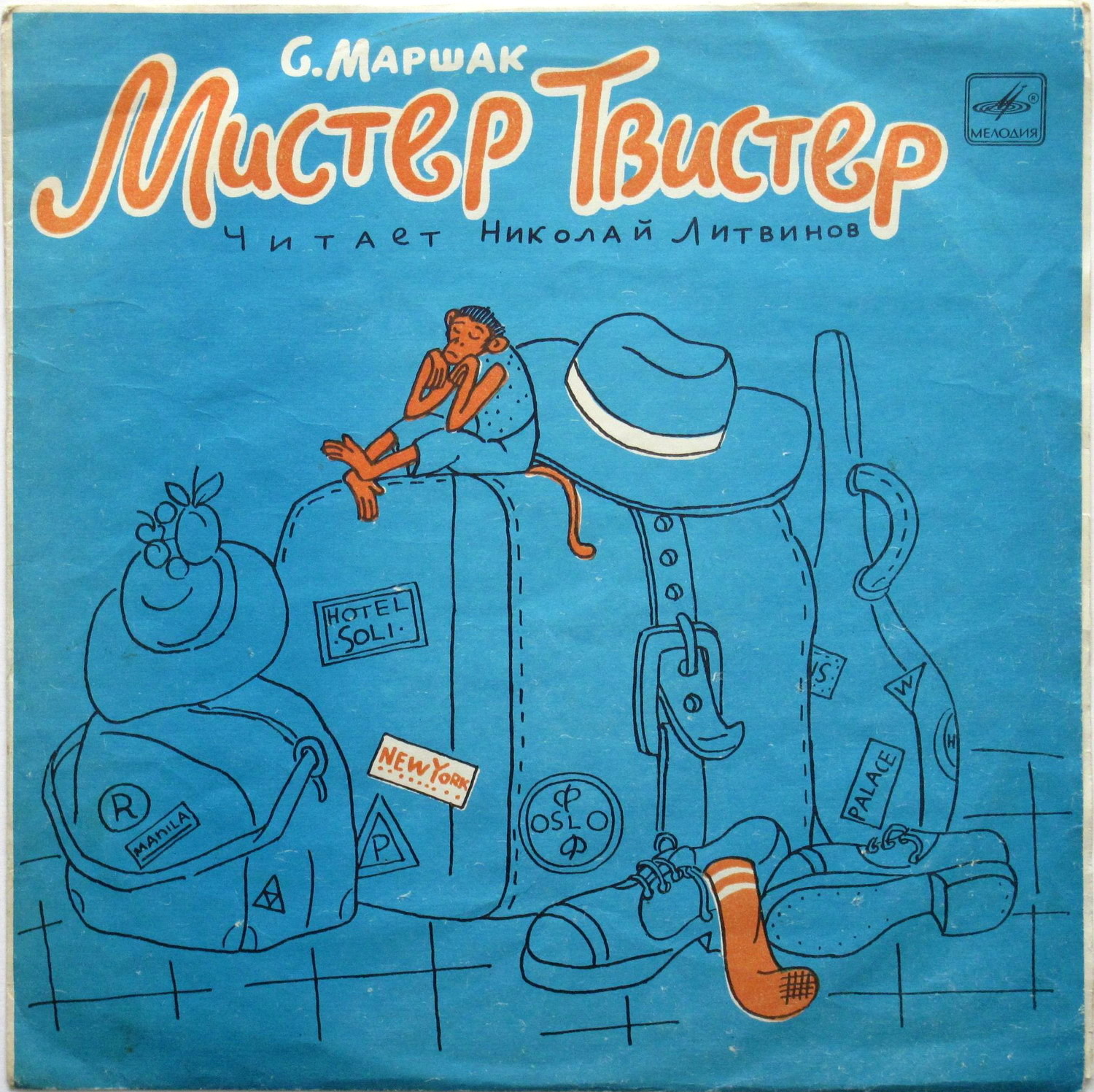 С. Маршак. «Мистер Твистер»