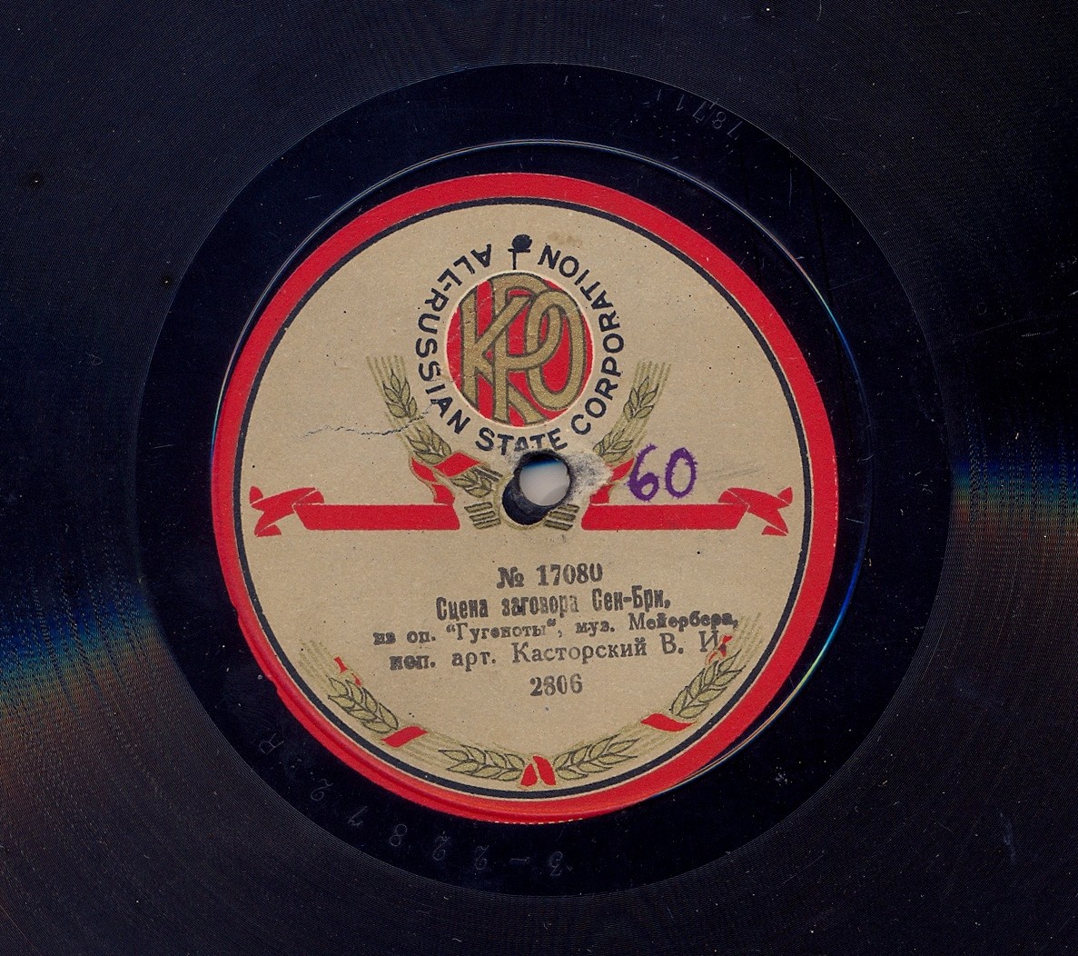 В.И. Касторский (бас) - Сцена заговора Сен-Бри // У Карла есть враги; из оп.:"Гугеноты", муз. Мейербера