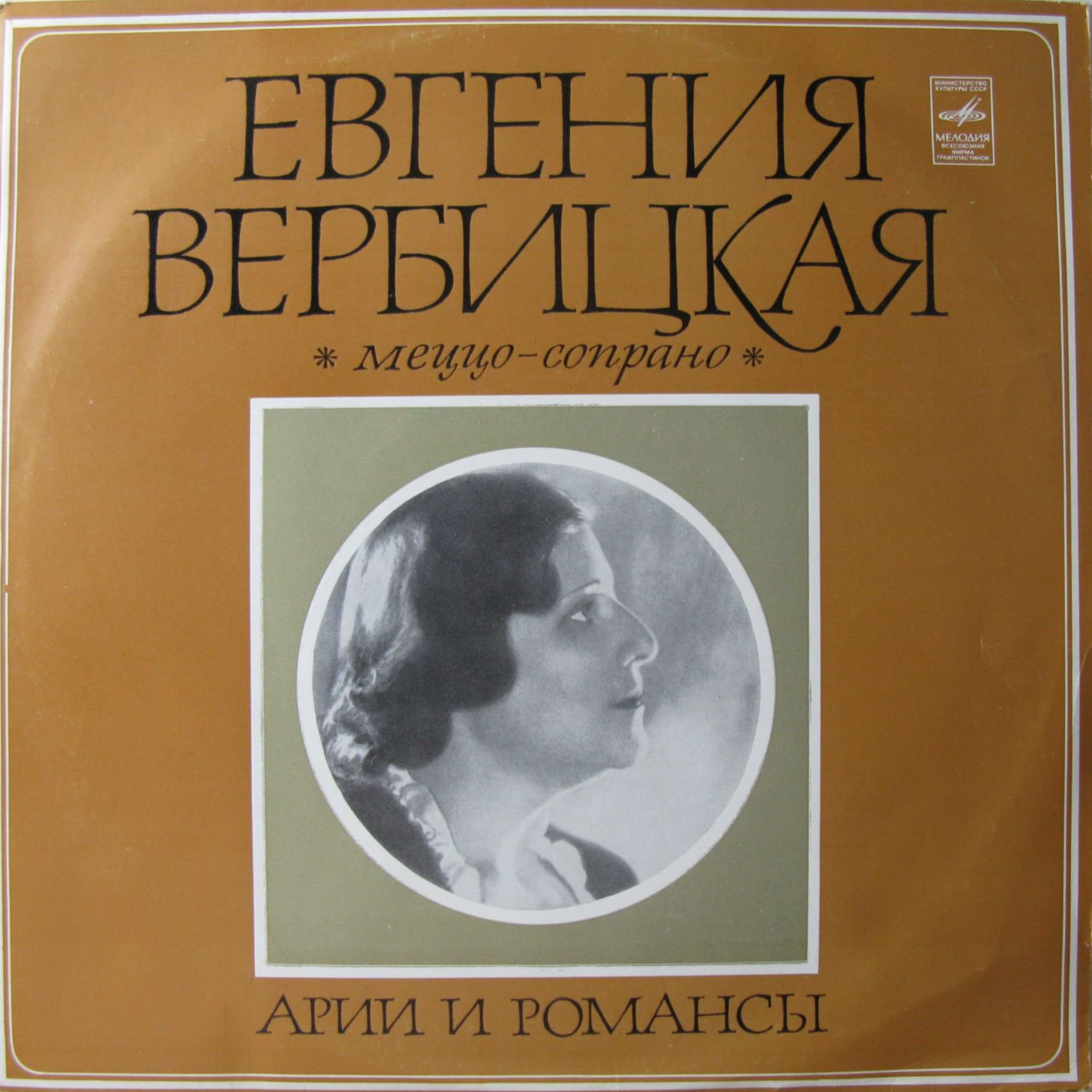 Евгения ВЕРБИЦКАЯ (меццо-сопрано). Арии и романсы