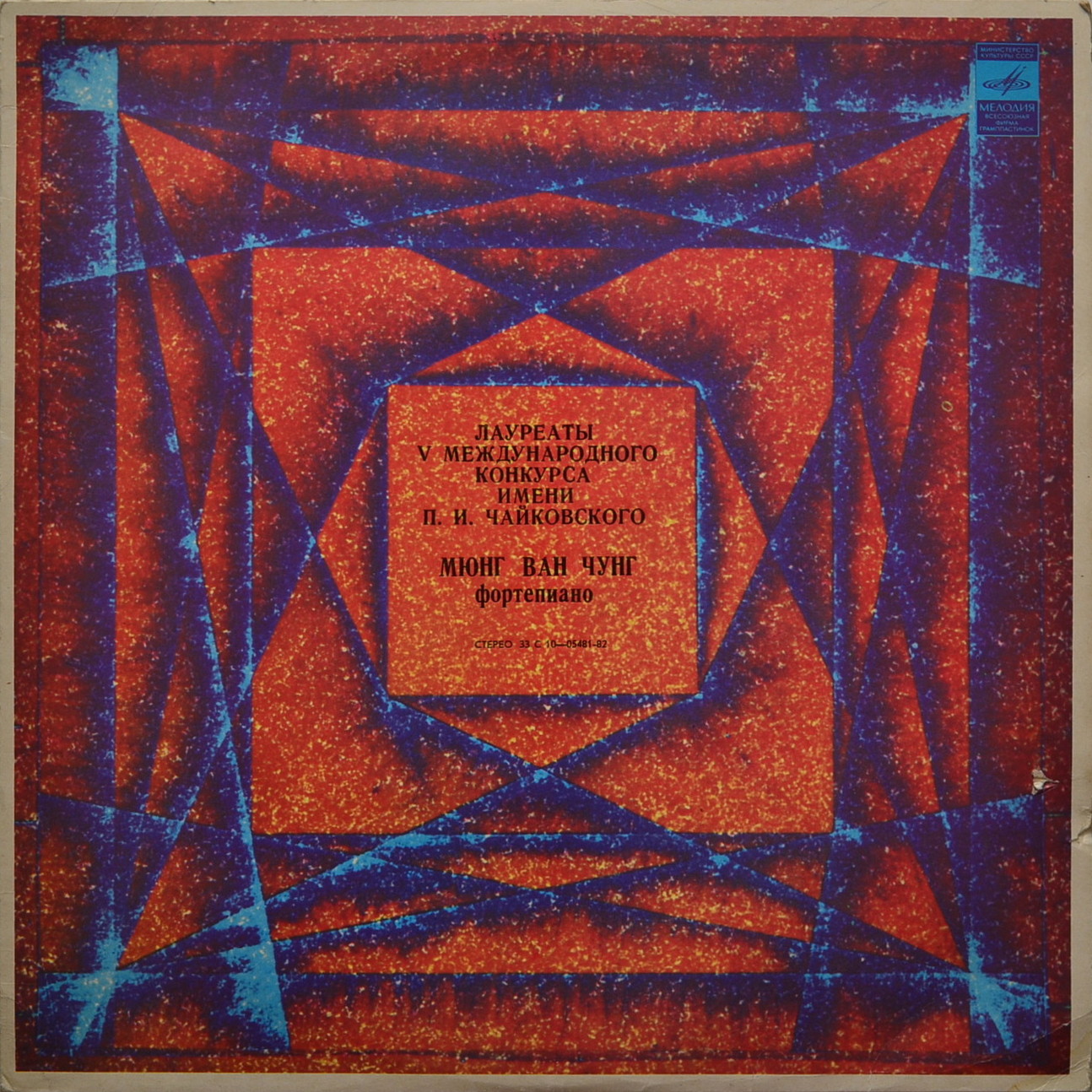 Лауреаты V Международного конкурса имени П. И. Чайковского. Мюнг Ван Чунг (фортепиано)