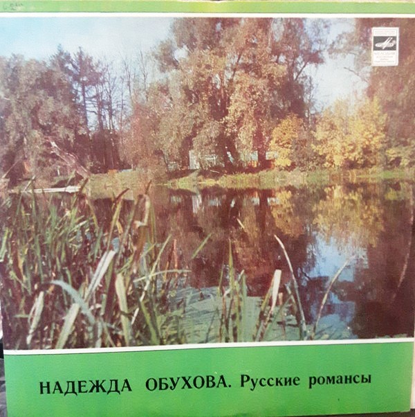 Надежда Обухова — Русские романсы