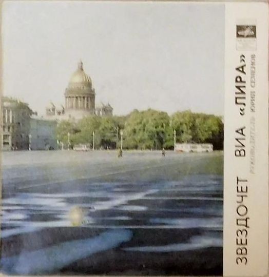 ВИА "ЛИРА". «Звездочет»