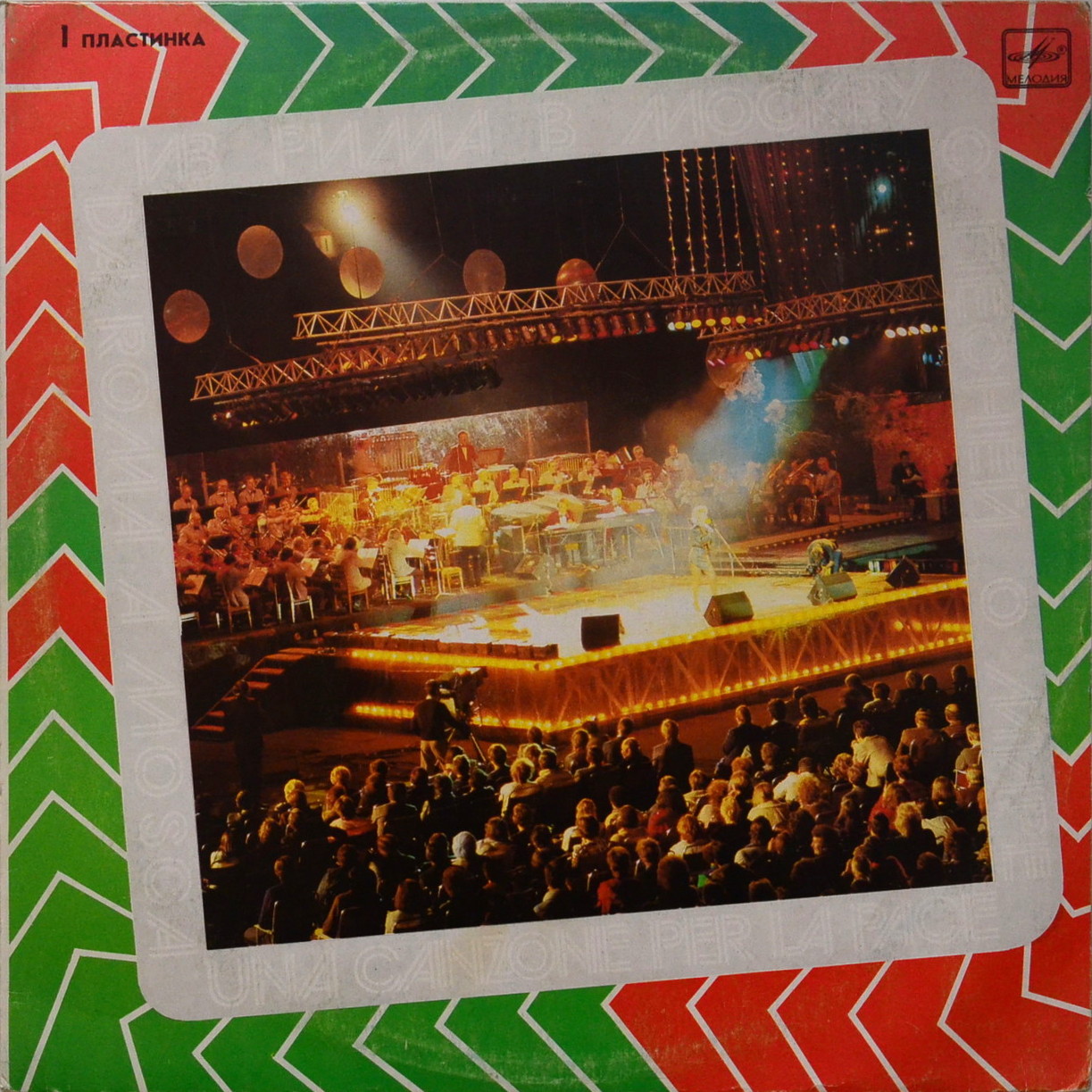 ИЗ РИМА В МОСКВУ С ПЕСНЕЙ О МИРЕ