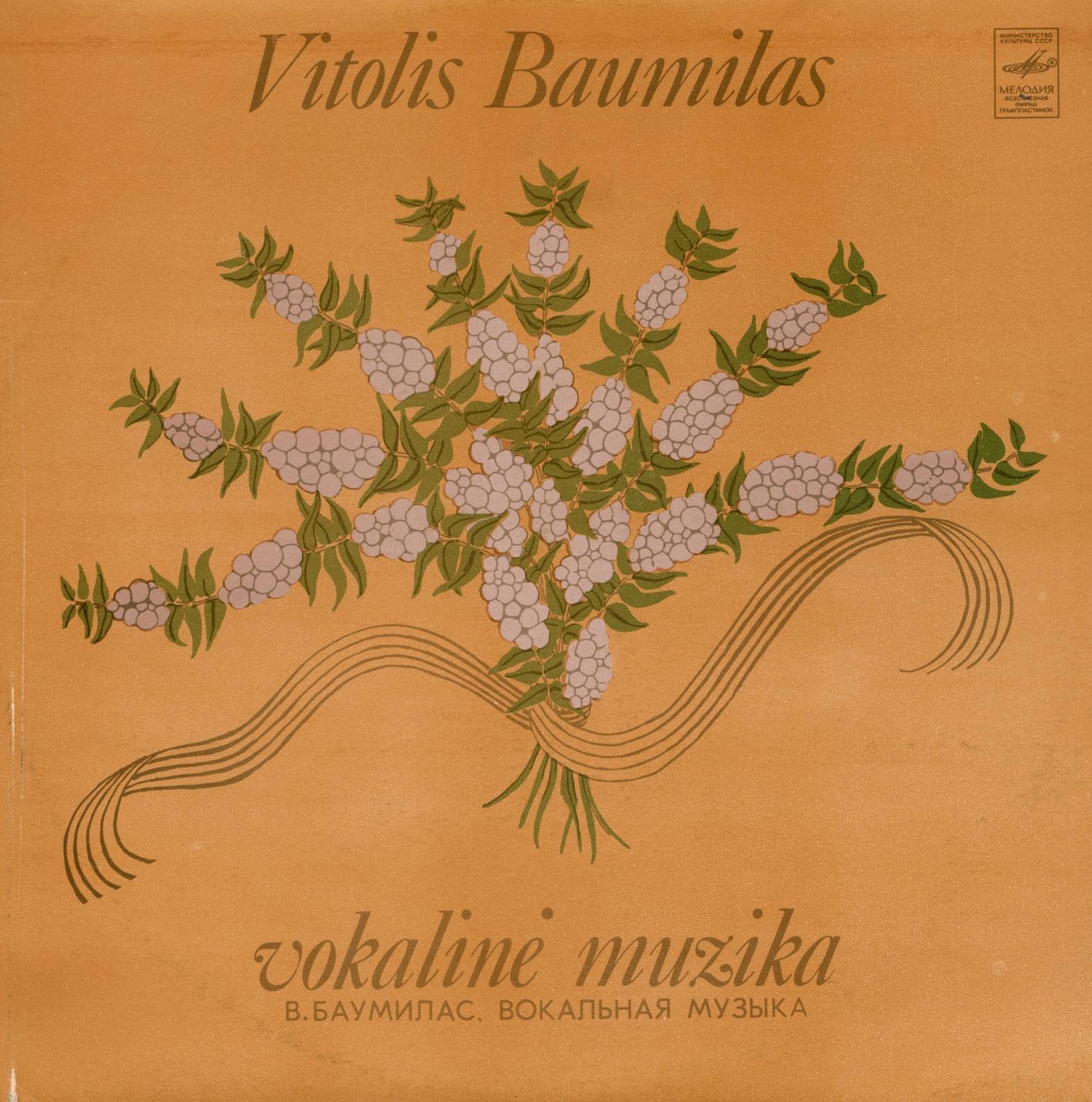 Витолис БАУМИЛАС (р. 1928). Вокальная музыка