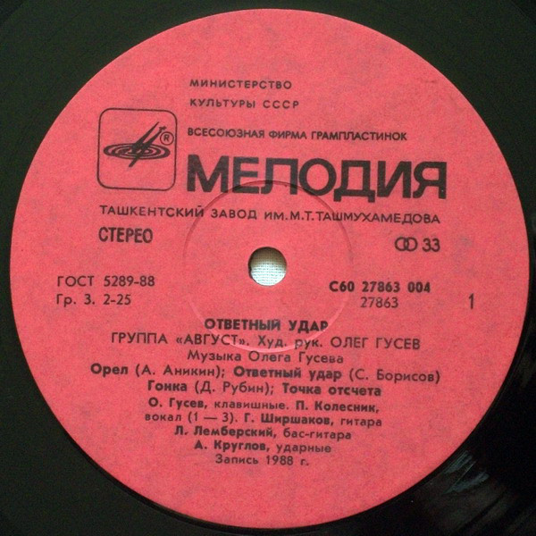 Группа «Август». «Ответный удар»