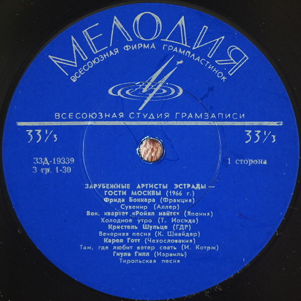ЗАРУБЕЖНЫЕ АРТИСТЫ ЭСТРАДЫ — ГОСТИ МОСКВЫ 1966г.