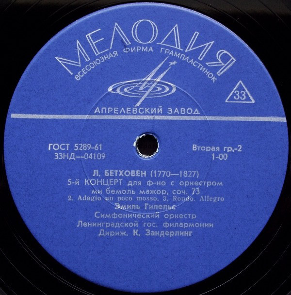 Л. Бетховен: Концерт № 5 для ф-но с оркестром (Э. Гилельс)