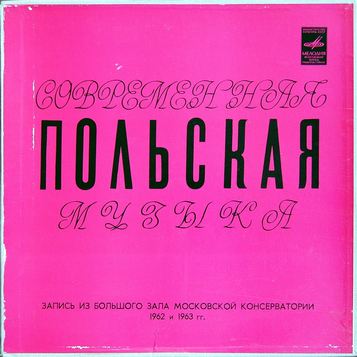 Современная польская музыка