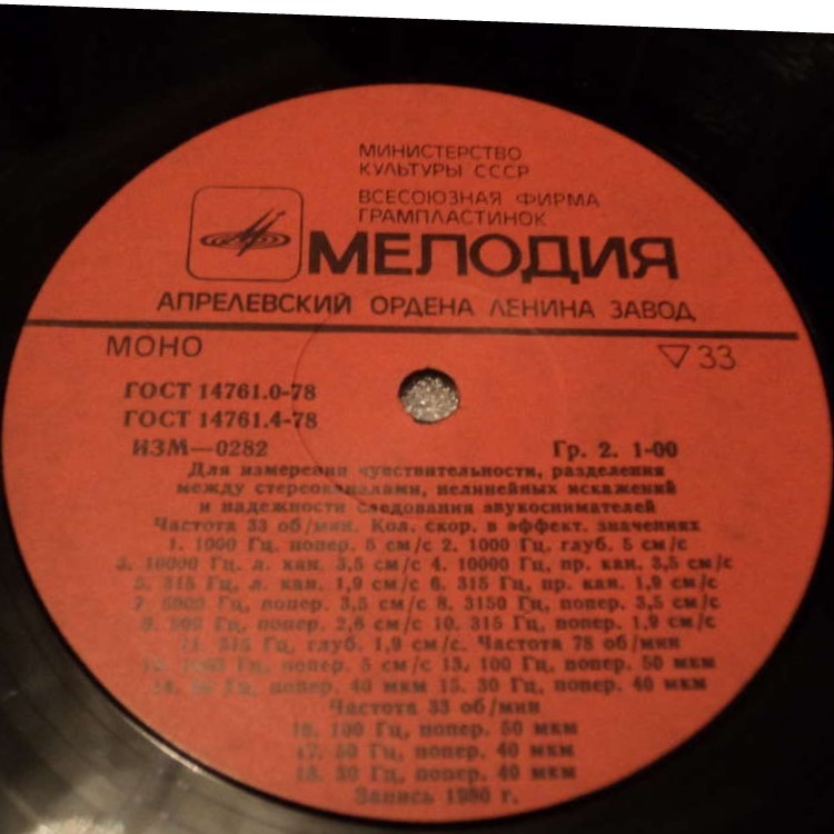 Грампластинка измерительная и контрольная