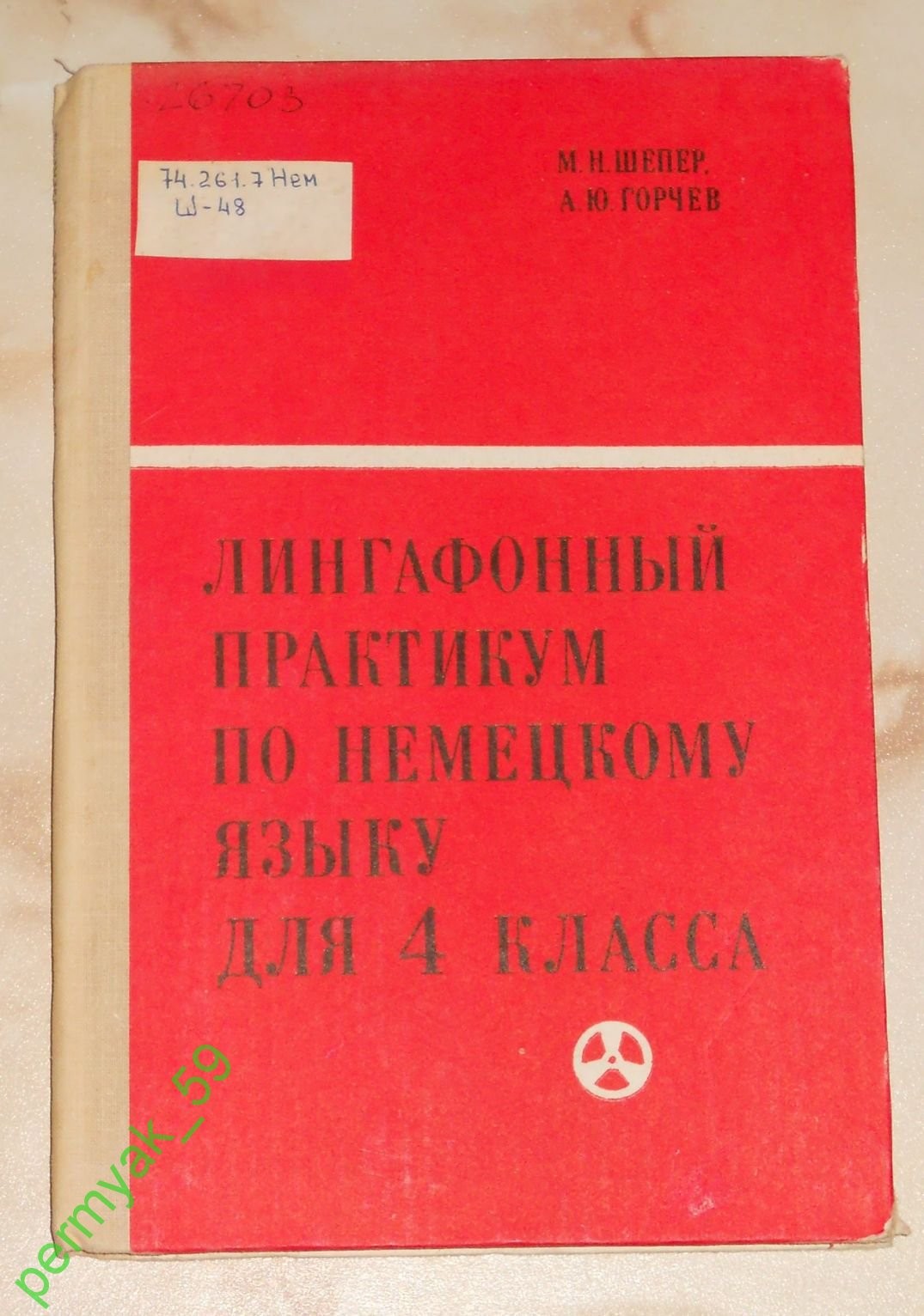 ЛИНГАФОННЫЙ ПРАКТИКУМ ПО НЕМЕЦКОМУ ЯЗЫКУ ДЛЯ IV КЛАССА ОБЩЕОБРАЗОВАТЕЛЬНЫХ ШКОЛ. Авторы - М. Шепер, А. Горчев. Часть первая (в двух комплектах). Первый комплект