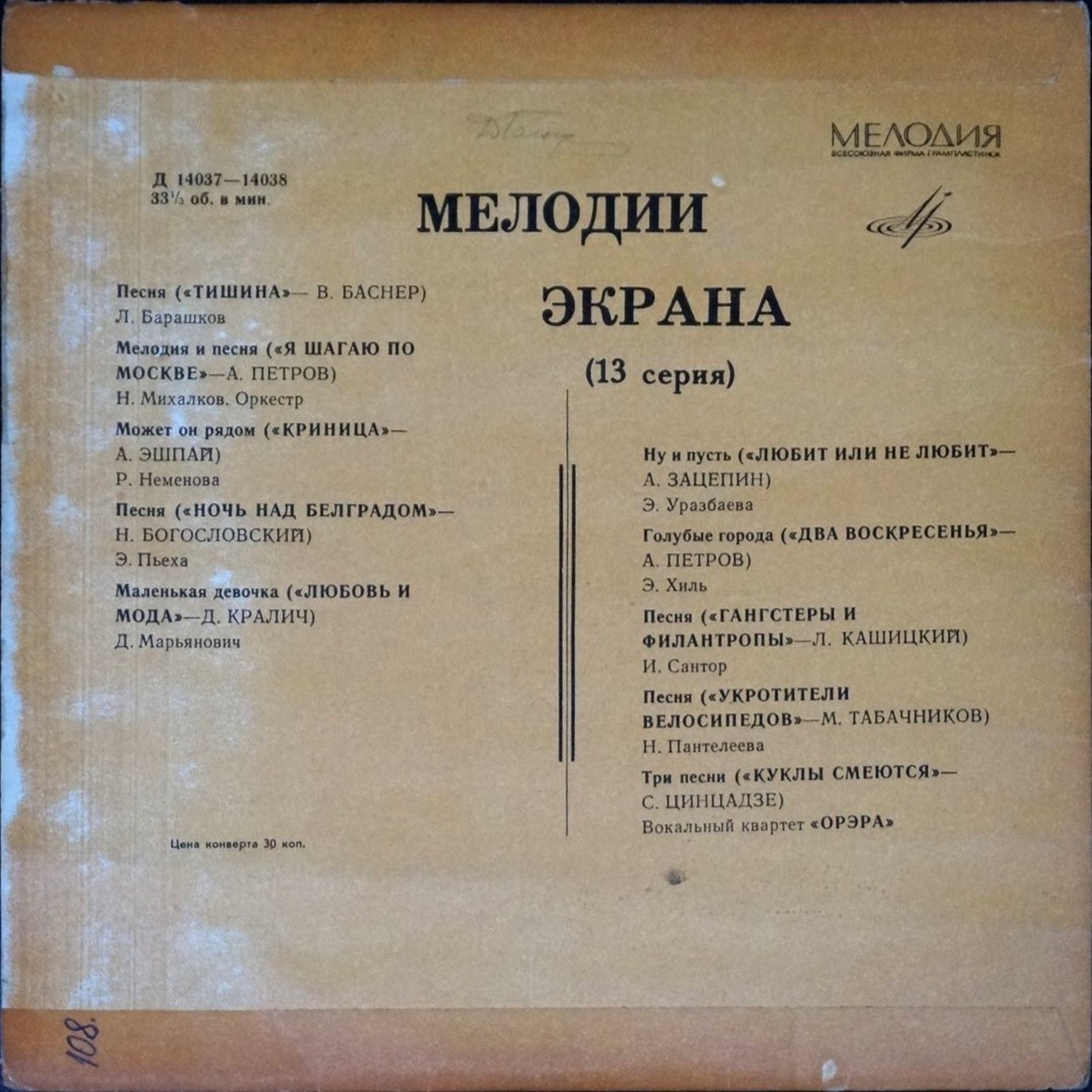 Мелодии экрана (13 серия)