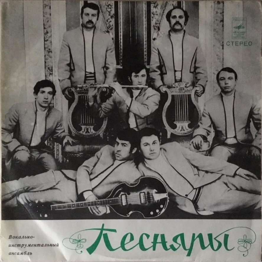 ВИА «ПЕСНЯРЫ» (на белорусском языке)