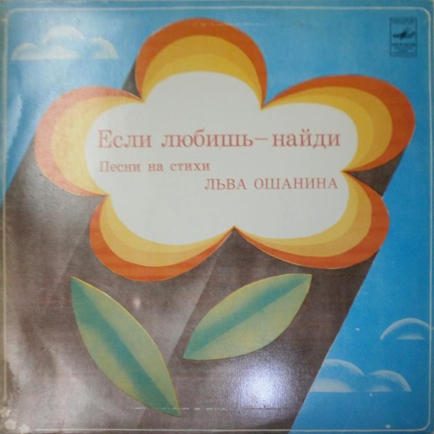 Если любишь - найди. Песни на стихи Льва Ошанина