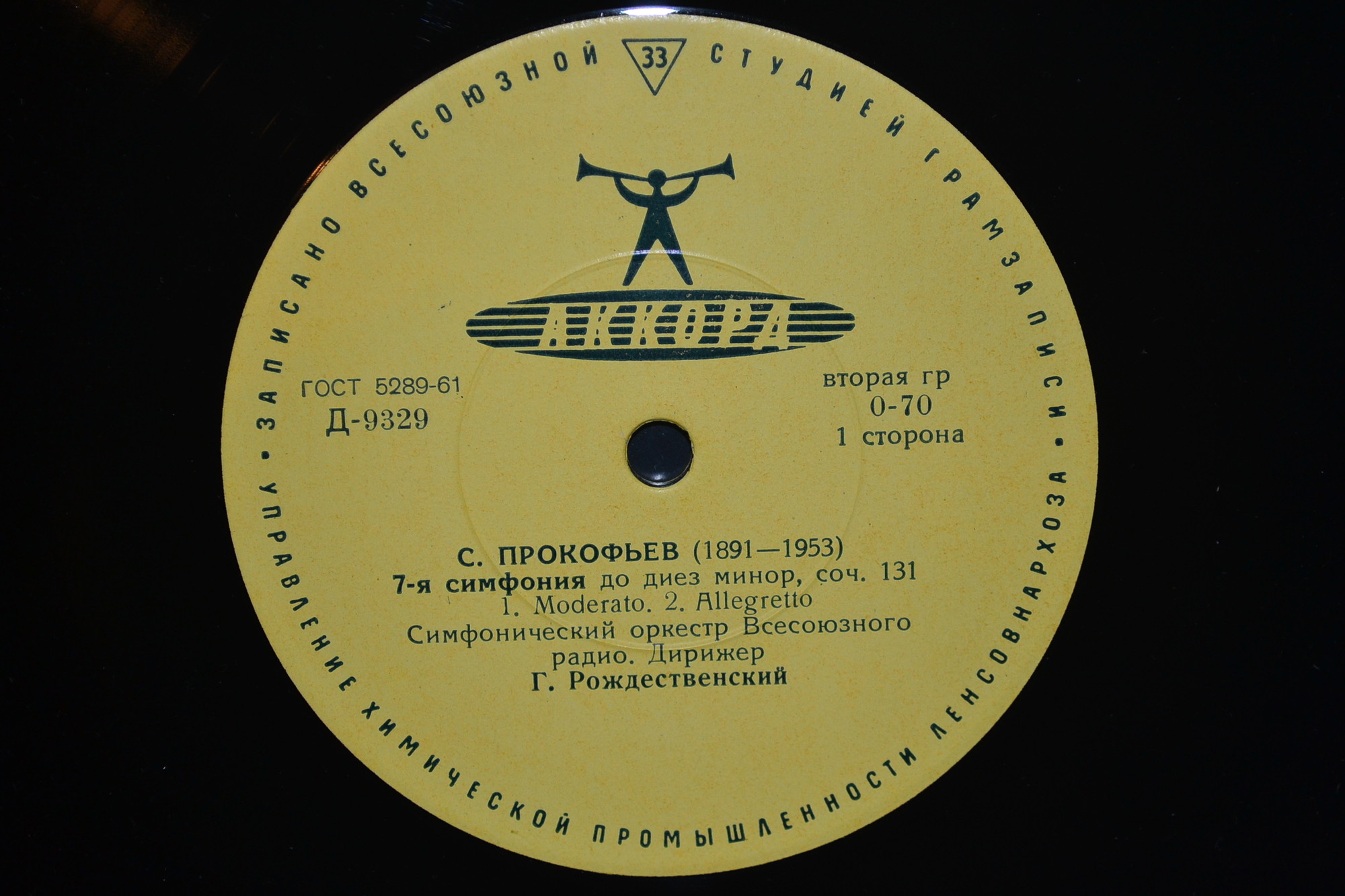 С. ПРОКОФЬЕВ (1891-1953) Симфония № 7 до диез минор, соч. 131 (СО ВР, Г. Рождественский)